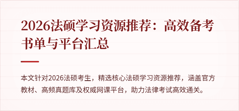2026法硕学习资源推荐：高效备考书单与平台汇总