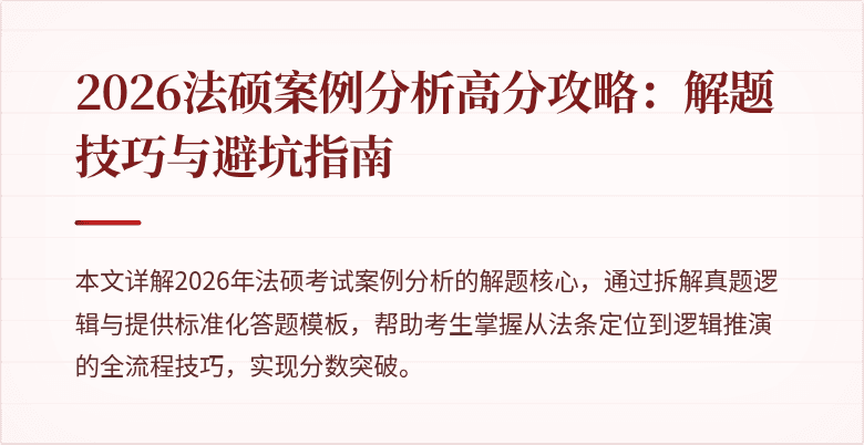 2026法硕案例分析高分攻略：解题技巧与避坑指南