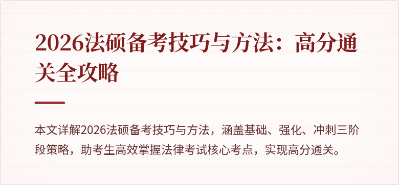 2026法硕备考技巧与方法：高分通关全攻略