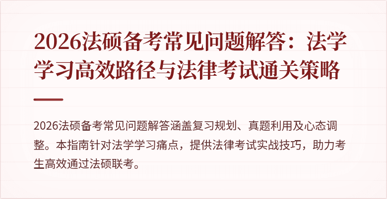 2026法硕备考常见问题解答：法学学习高效路径与法律考试通关策略