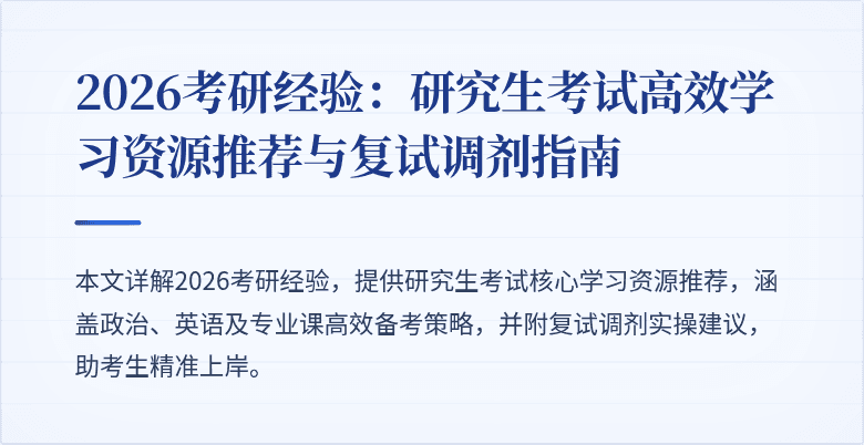 2026考研经验：研究生考试高效学习资源推荐与复试调剂指南