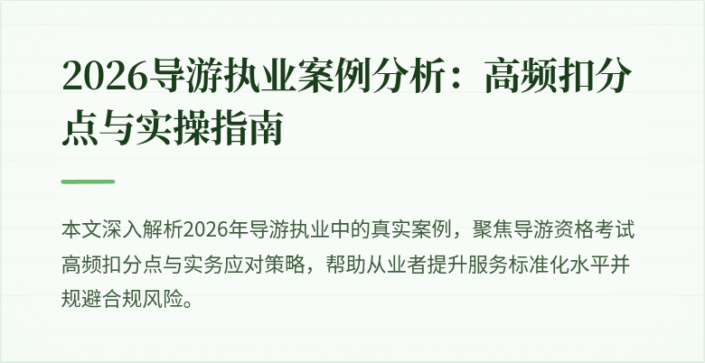 2026导游执业案例分析：高频扣分点与实操指南
