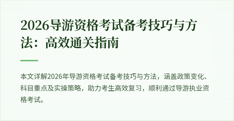 2026导游资格考试备考技巧与方法：高效通关指南