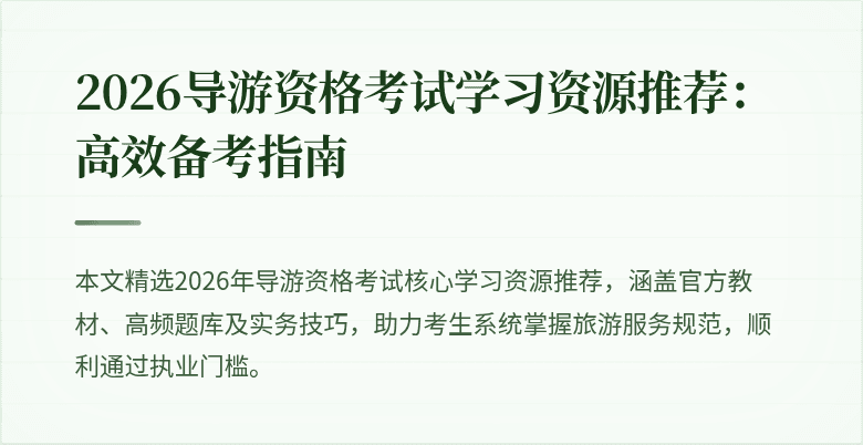 2026导游资格考试学习资源推荐：高效备考指南