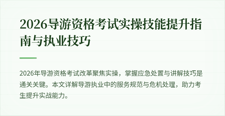 2026导游资格考试实操技能提升指南与执业技巧