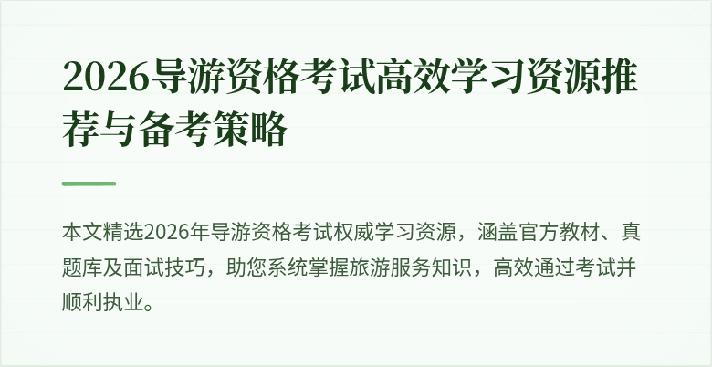2026导游资格考试高效学习资源推荐与备考策略