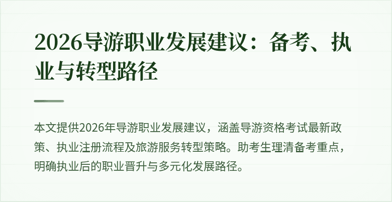 2026导游职业发展建议：备考、执业与转型路径