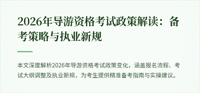 2026年导游资格考试政策解读：备考策略与执业新规