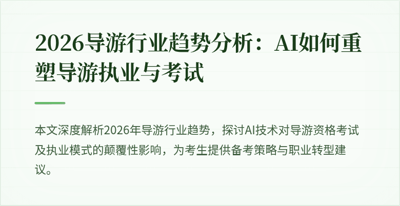 2026导游行业趋势分析：AI如何重塑导游执业与考试