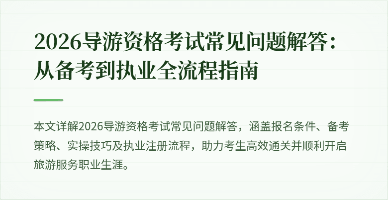 2026导游资格考试常见问题解答：从备考到执业全流程指南