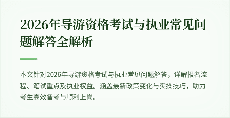 2026年导游资格考试与执业常见问题解答全解析