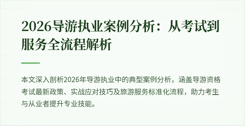 2026导游执业案例分析：从考试到服务全流程解析