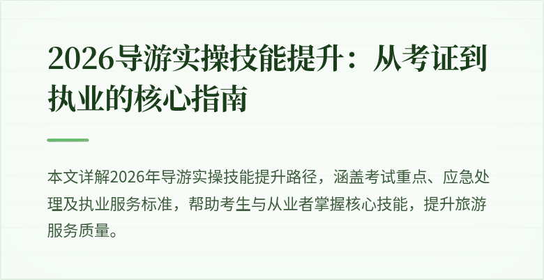2026导游实操技能提升：从考证到执业的核心指南