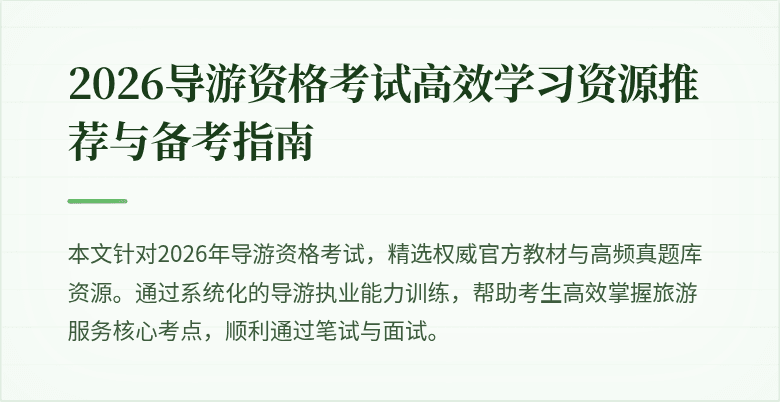 2026导游资格考试高效学习资源推荐与备考指南