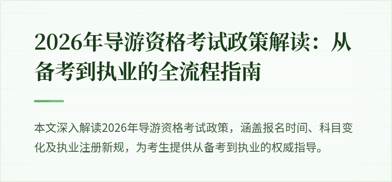 2026年导游资格考试政策解读：从备考到执业的全流程指南
