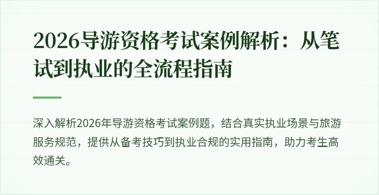 2026导游资格考试案例解析：从笔试到执业的全流程指南