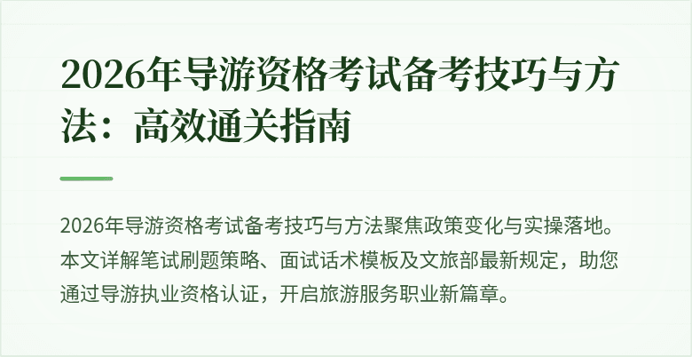 2026年导游资格考试备考技巧与方法:高效通关指南