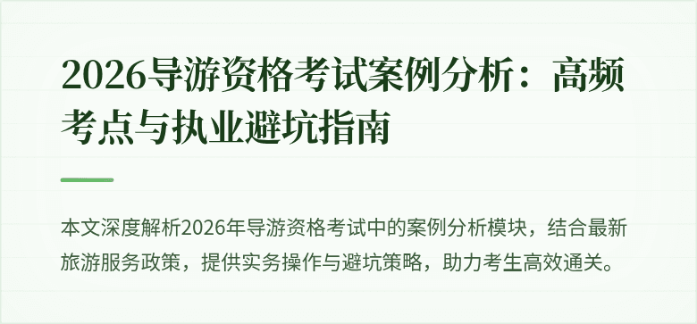 2026导游资格考试案例分析：高频考点与执业避坑指南