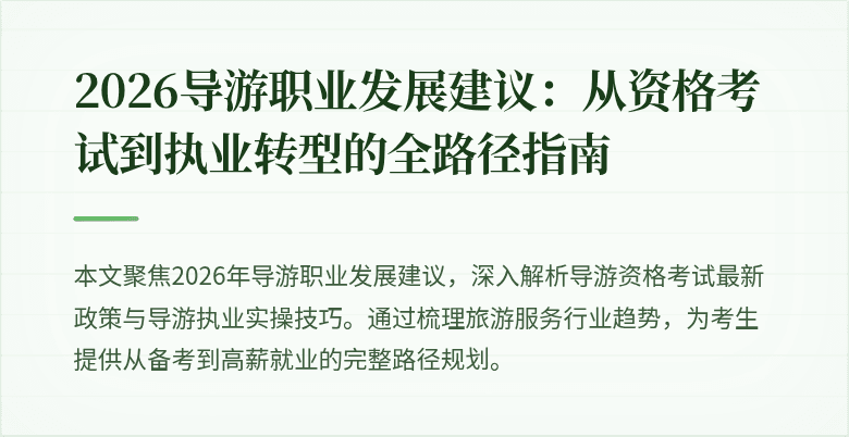 2026导游职业发展建议：从资格考试到执业转型的全路径指南