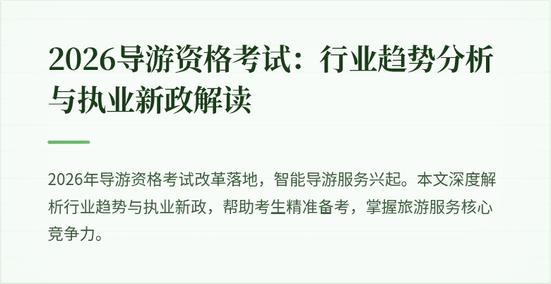 2026导游资格考试：行业趋势分析与执业新政解读