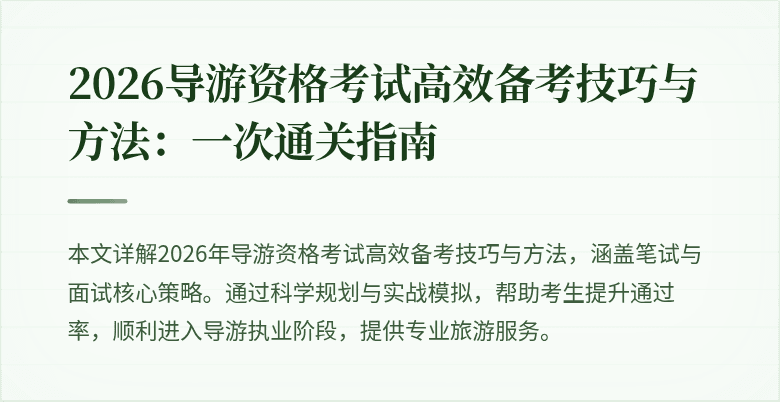 2026导游资格考试高效备考技巧与方法：一次通关指南
