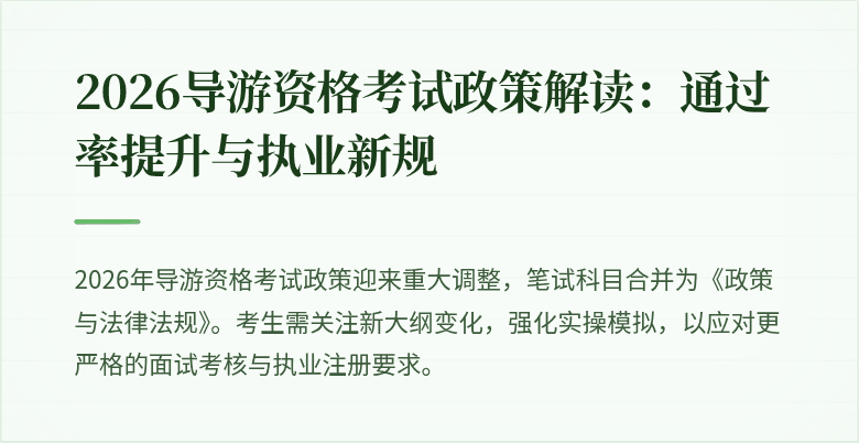 2026导游资格考试政策解读：通过率提升与执业新规