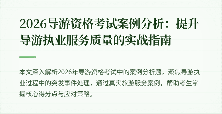 2026导游资格考试案例分析：提升导游执业服务质量的实战指南
