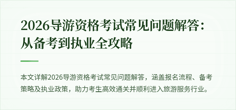 2026导游资格考试常见问题解答：从备考到执业全攻略