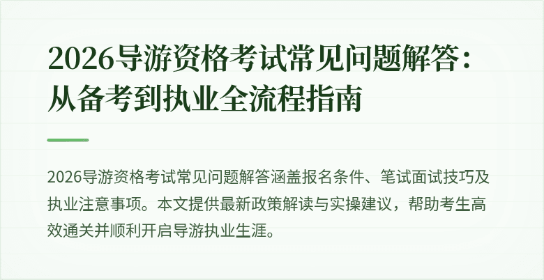 2026导游资格考试常见问题解答:从备考到执业全流程指南