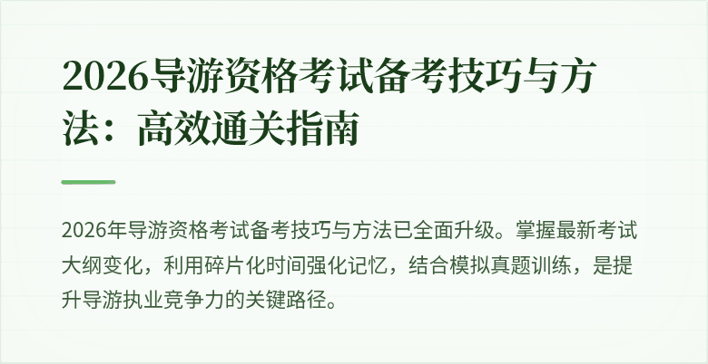 2026导游资格考试备考技巧与方法：高效通关指南