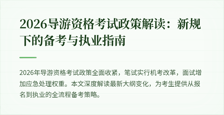 2026导游资格考试政策解读：新规下的备考与执业指南