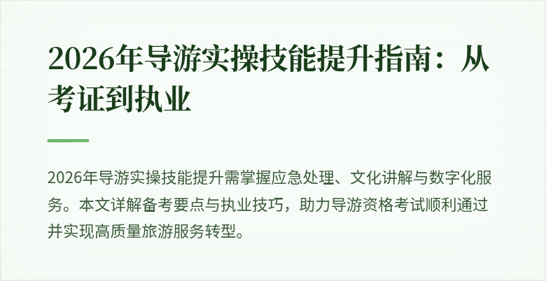 2026年导游实操技能提升指南：从考证到执业