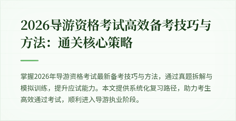 2026导游资格考试高效备考技巧与方法：通关核心策略