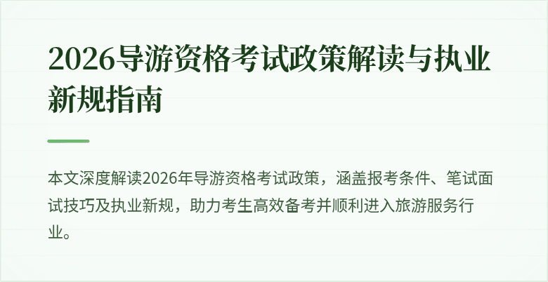 2026导游资格考试政策解读与执业新规指南