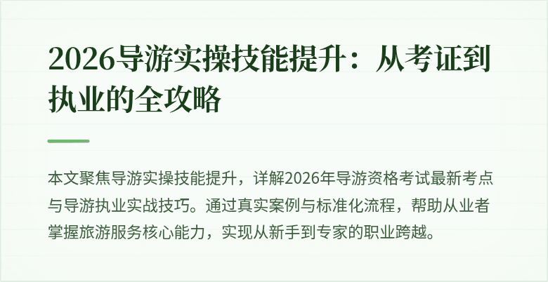 2026导游实操技能提升：从考证到执业的全攻略