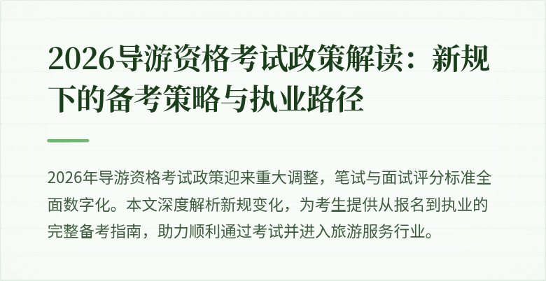 2026导游资格考试政策解读：新规下的备考策略与执业路径