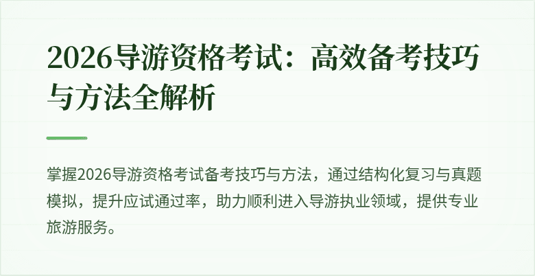 2026导游资格考试：高效备考技巧与方法全解析