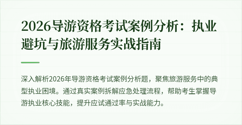 2026导游资格考试案例分析：执业避坑与旅游服务实战指南