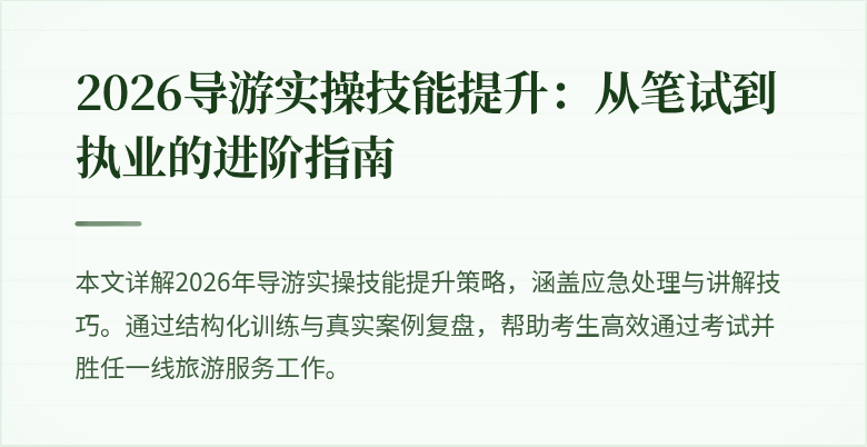 2026导游实操技能提升：从笔试到执业的进阶指南