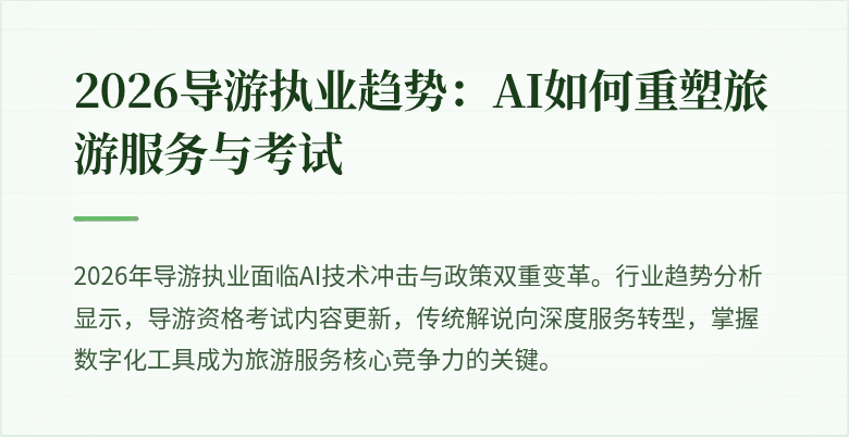 2026导游执业趋势：AI如何重塑旅游服务与考试