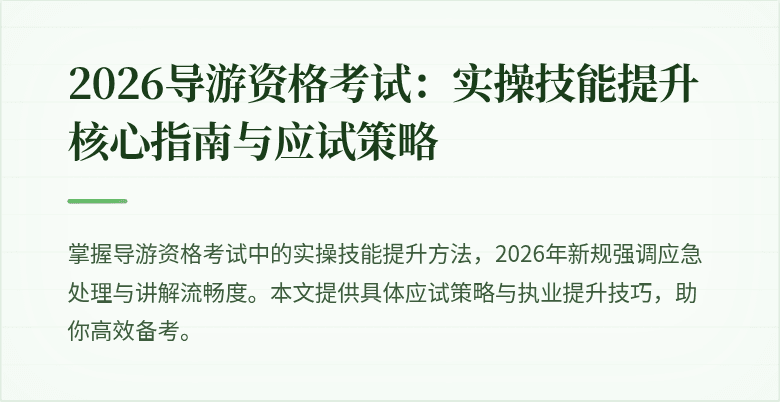 2026导游资格考试：实操技能提升核心指南与应试策略