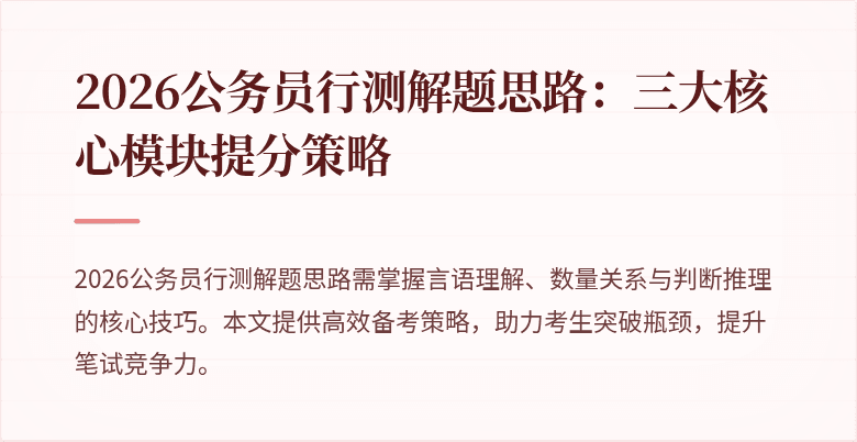 2026公务员行测解题思路：三大核心模块提分策略