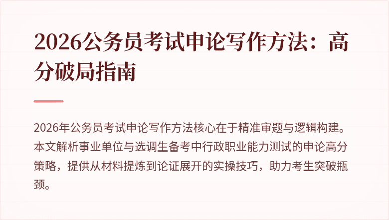 2026公务员考试申论写作方法：高分破局指南