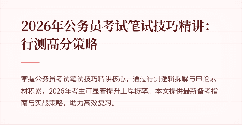 2026年公务员考试笔试技巧精讲：行测高分策略