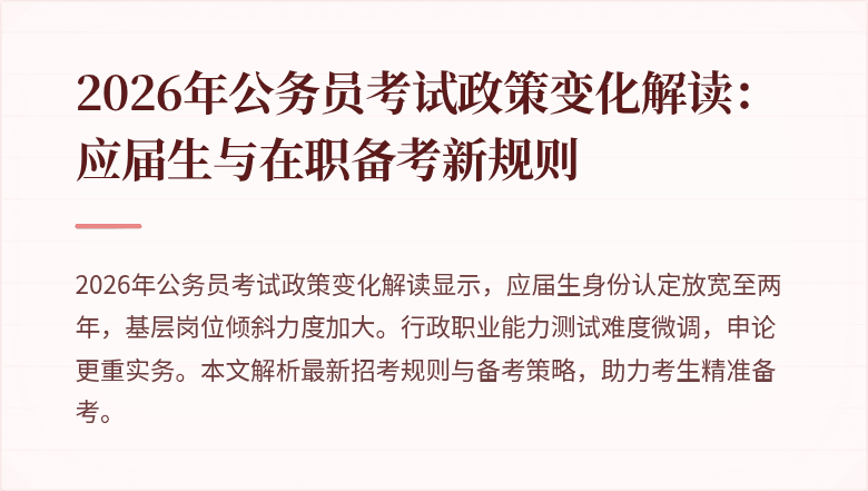 2026年公务员考试政策变化解读:应届生与在职备考新规则