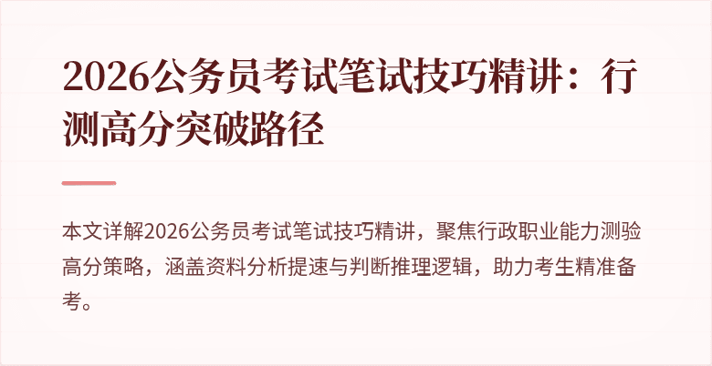 2026公务员考试笔试技巧精讲:行测高分突破路径