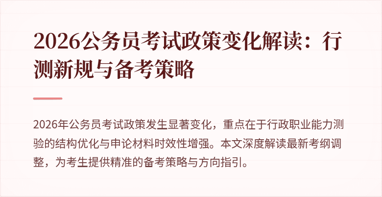 2026公务员考试政策变化解读：行测新规与备考策略