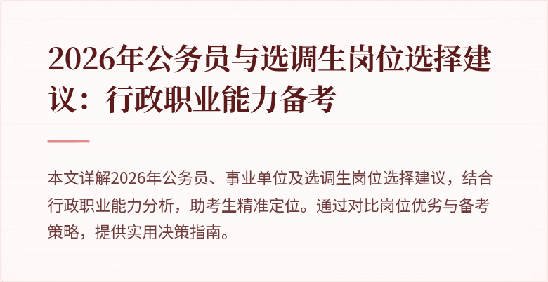 2026年公务员与选调生岗位选择建议:行政职业能力备考