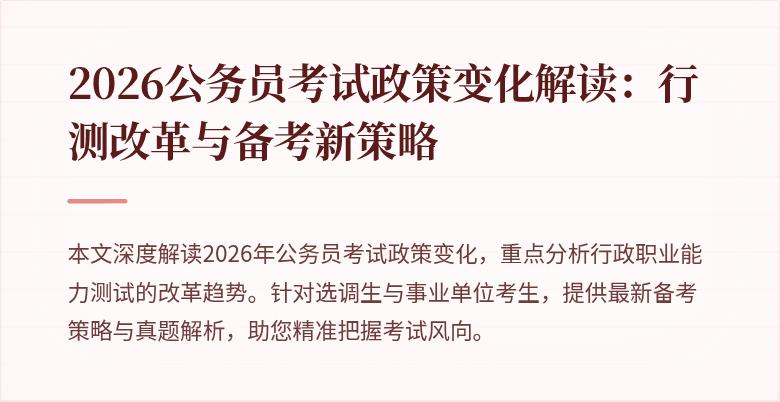 2026公务员考试政策变化解读：行测改革与备考新策略