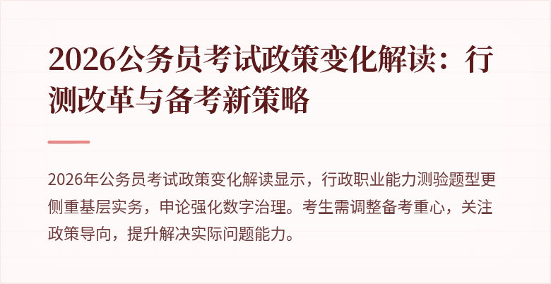 2026公务员考试政策变化解读：行测改革与备考新策略